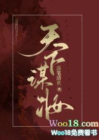 天下谋妆(古言np)落笔清欢全文免费阅