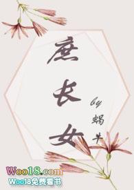 庶长女(打脸真香追妻)全文阅读_蜗牛