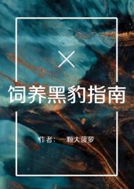 饲养黑豹指南百合abo