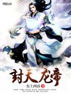 封天神帝