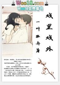 戏里戏外(现场)免费阅读