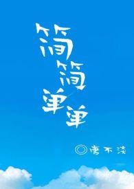 简简单单1v1-新婚夜初尝黑人巨粗-蘑菇AV