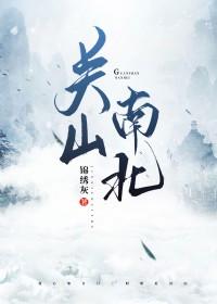 关南关北