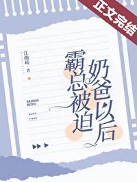 被迫成为霸总后