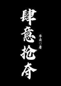 肆意抢夺 华云