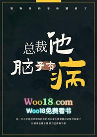 总裁他脑子有病(1v1)无删减
