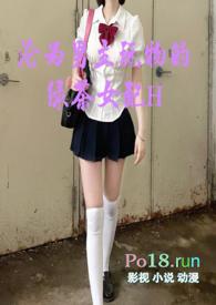 沦为男主玩物的绿茶女配全文在线阅