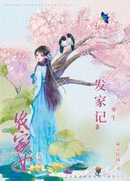 农女重生发家日常晋江