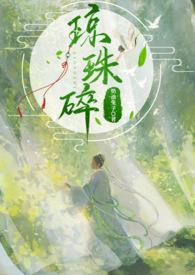 琼珠碎师徒免费