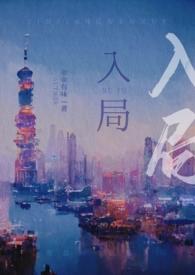 入局全文阅读无糖