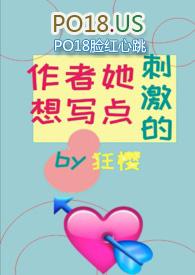 作者她想写肉by狂樱笔趣阁