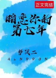 暗恋你的第七年番外