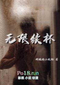 无限杯具系统