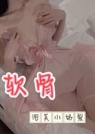 软骨(出轨高h)最新