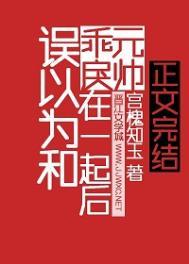 误认为和乖戾元帅在一起