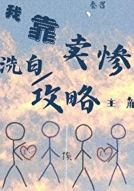 我靠卖惨俘虏大佬