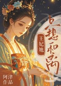 王妃只想混吃等死