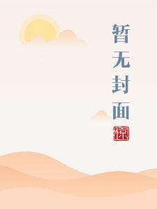 男欢男爱凌玺周鹭笔趣阁