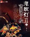 鬼吹灯II 电子书