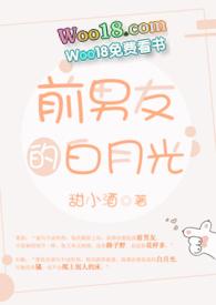 前男友的白月光贴吧