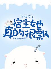 快穿宿主她真的很飘免费阅读无弹窗