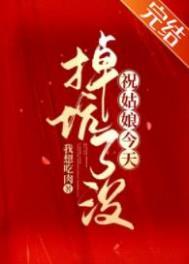 祝姑娘今天掉坑了没男主角是谁