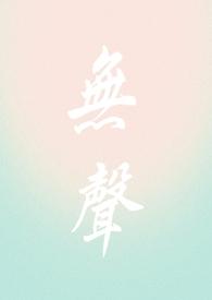 无声