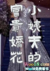 小姨夫的富贵娇花在线观看