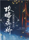 攻略病娇男配的正确方法全文阅读