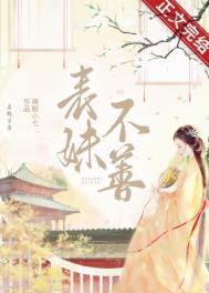 表妹不善(重生)讲的什么