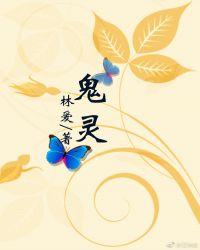 鬼灵报告