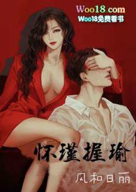 怀瑾抱瑜番外