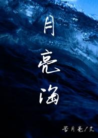 月亮海(西幻人鱼)txt