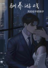 驯服类游戏