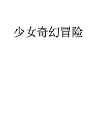 少女快穿冒险 云锦最新章节更新内容