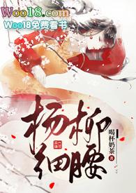 杨柳细腰全文免费阅读txt