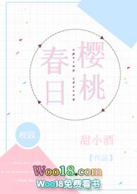 春日樱桃(校园)作者甜小酒