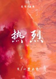 热烈(1v1)h最新章节_热烈(1v1)h无