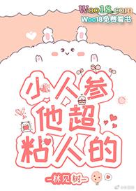 小人参他超粘人的by