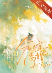 今日不宜出门下一句