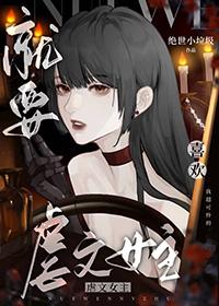 就要哄跑虐文女主快穿gl