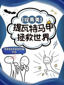 综英美提瓦特马甲拯救世界免费