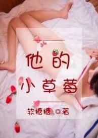 他的小草莓txt于修谨