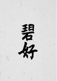 碧好古言1v1作者笔趣阁