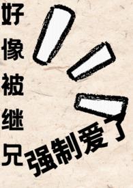 被继父和哥哥强硬地突出最深处