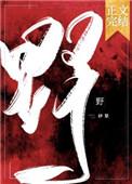 野葱