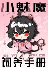 饲养小魔女全文免费阅读