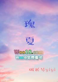 瑰夏(1V2)免费阅读