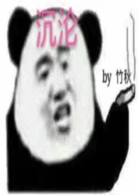 沉沦谁写的
