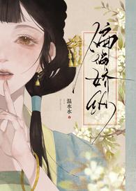 偏偏娇纵笔趣阁